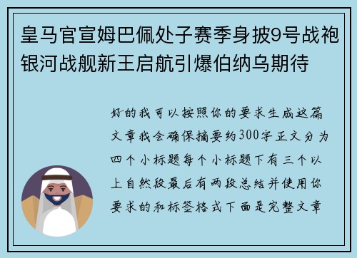皇马官宣姆巴佩处子赛季身披9号战袍银河战舰新王启航引爆伯纳乌期待