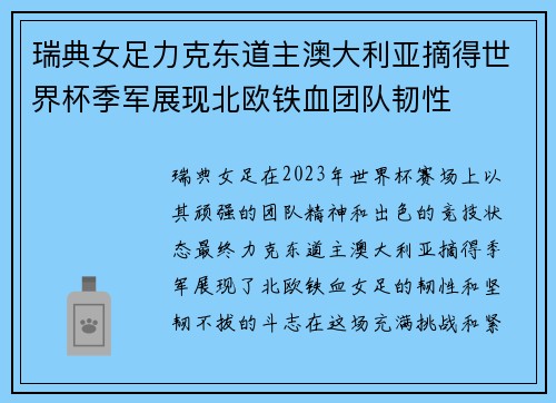 瑞典女足力克东道主澳大利亚摘得世界杯季军展现北欧铁血团队韧性