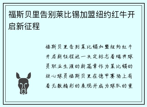 福斯贝里告别莱比锡加盟纽约红牛开启新征程