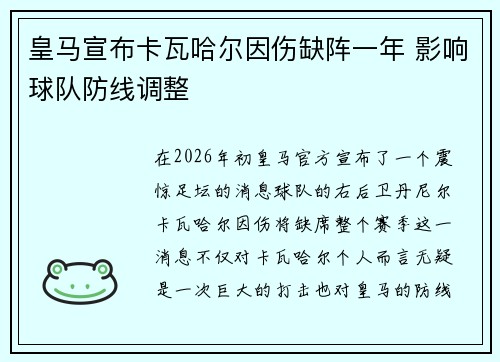 皇马宣布卡瓦哈尔因伤缺阵一年 影响球队防线调整