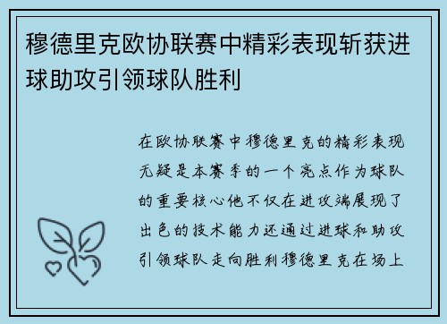 穆德里克欧协联赛中精彩表现斩获进球助攻引领球队胜利