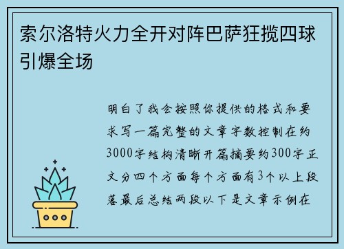 索尔洛特火力全开对阵巴萨狂揽四球引爆全场 索尔洛特火力全开对阵巴萨狂揽四球引爆全场