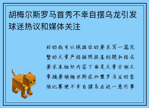 胡梅尔斯罗马首秀不幸自摆乌龙引发球迷热议和媒体关注