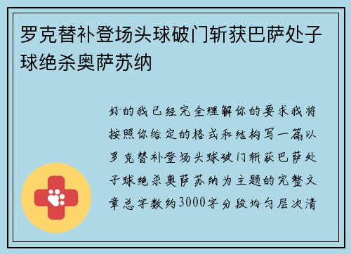 罗克替补登场头球破门斩获巴萨处子球绝杀奥萨苏纳