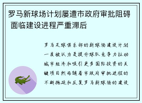 罗马新球场计划屡遭市政府审批阻碍 面临建设进程严重滞后