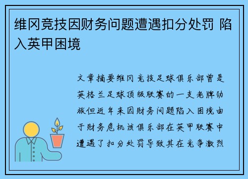 维冈竞技因财务问题遭遇扣分处罚 陷入英甲困境 维冈竞技因财务问题遭遇扣分处罚 陷入英甲困境