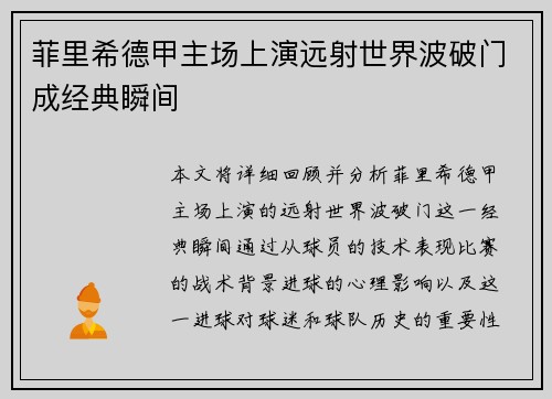 菲里希德甲主场上演远射世界波破门成经典瞬间