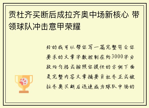 贡杜齐买断后成拉齐奥中场新核心 带领球队冲击意甲荣耀 贡杜齐买断后成拉齐奥中场新核心 带领球队冲击意甲荣耀