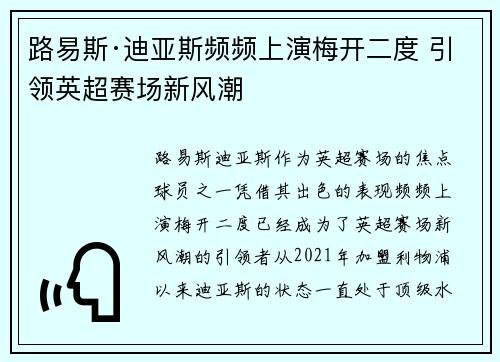 路易斯·迪亚斯频频上演梅开二度 引领英超赛场新风潮