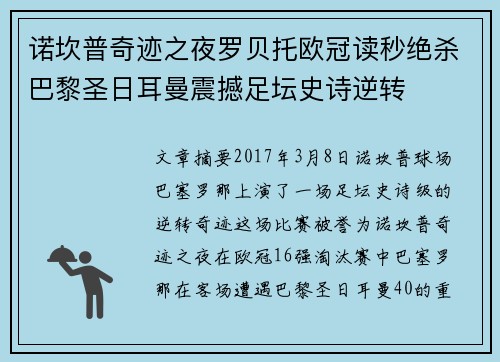 诺坎普奇迹之夜罗贝托欧冠读秒绝杀巴黎圣日耳曼震撼足坛史诗逆转 诺坎普奇迹之夜罗贝托欧冠读秒绝杀巴黎圣日耳曼震撼足坛史诗逆转