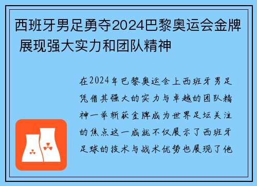 西班牙男足勇夺2024巴黎奥运会金牌 展现强大实力和团队精神 西班牙男足勇夺2024巴黎奥运会金牌 展现强大实力和团队精神
