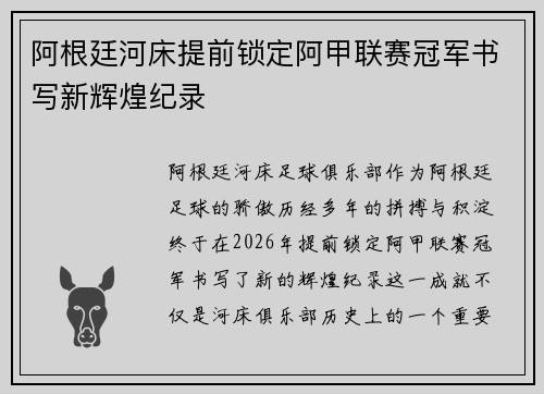 阿根廷河床提前锁定阿甲联赛冠军书写新辉煌纪录 阿根廷河床提前锁定阿甲联赛冠军书写新辉煌纪录