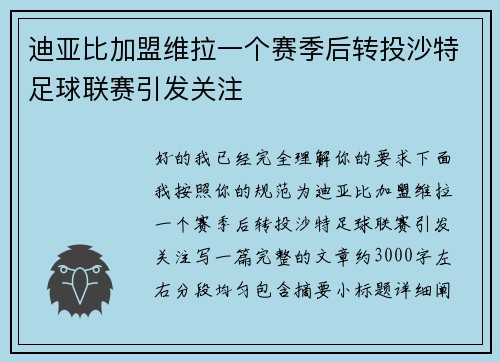 迪亚比加盟维拉一个赛季后转投沙特足球联赛引发关注