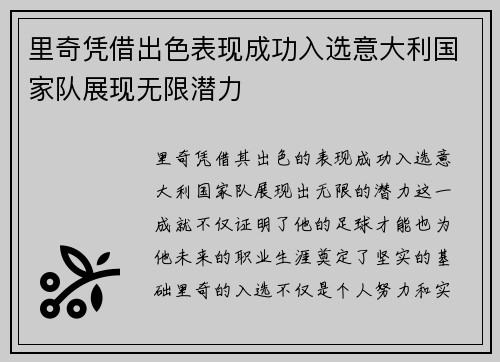 里奇凭借出色表现成功入选意大利国家队展现无限潜力