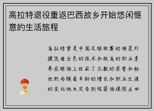 高拉特退役重返巴西故乡开始悠闲惬意的生活旅程 高拉特退役重返巴西故乡开始悠闲惬意的生活旅程