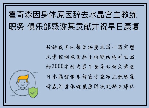 霍奇森因身体原因辞去水晶宫主教练职务 俱乐部感谢其贡献并祝早日康复