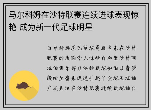 马尔科姆在沙特联赛连续进球表现惊艳 成为新一代足球明星