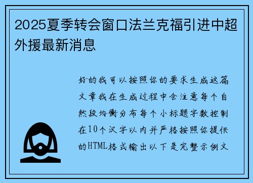 2025夏季转会窗口法兰克福引进中超外援最新消息