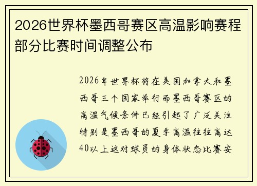 2026世界杯墨西哥赛区高温影响赛程部分比赛时间调整公布