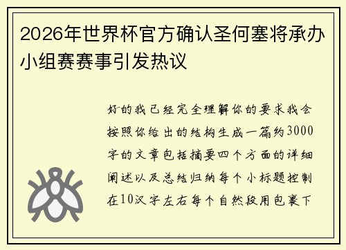 2026年世界杯官方确认圣何塞将承办小组赛赛事引发热议 2026年世界杯官方确认圣何塞将承办小组赛赛事引发热议
