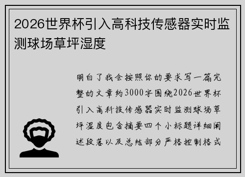 2026世界杯引入高科技传感器实时监测球场草坪湿度