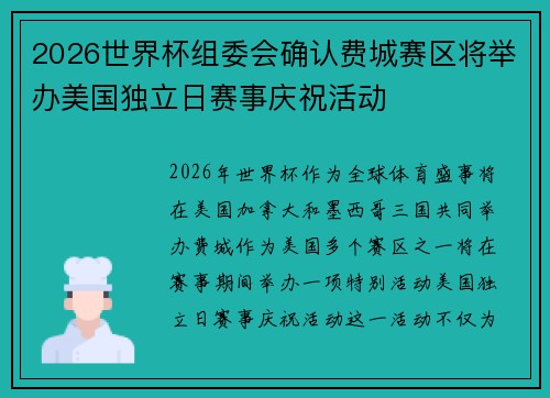 2026世界杯组委会确认费城赛区将举办美国独立日赛事庆祝活动 2026世界杯组委会确认费城赛区将举办美国独立日赛事庆祝活动