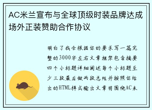 AC米兰宣布与全球顶级时装品牌达成场外正装赞助合作协议 AC米兰宣布与全球顶级时装品牌达成场外正装赞助合作协议