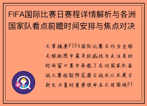 FIFA国际比赛日赛程详情解析与各洲国家队看点前瞻时间安排与焦点对决
