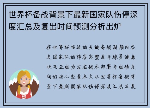 世界杯备战背景下最新国家队伤停深度汇总及复出时间预测分析出炉 世界杯备战背景下最新国家队伤停深度汇总及复出时间预测分析出炉