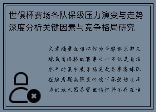 世俱杯赛场各队保级压力演变与走势深度分析关键因素与竞争格局研究
