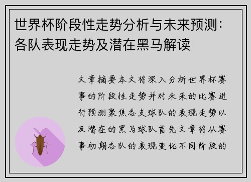 世界杯阶段性走势分析与未来预测：各队表现走势及潜在黑马解读