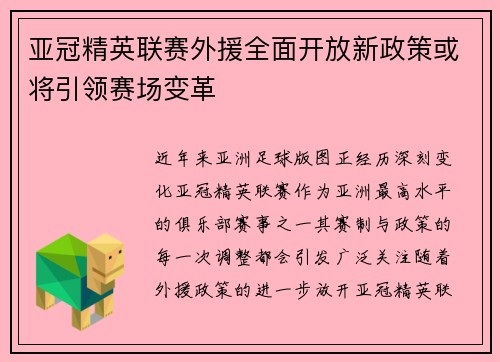 亚冠精英联赛外援全面开放新政策或将引领赛场变革