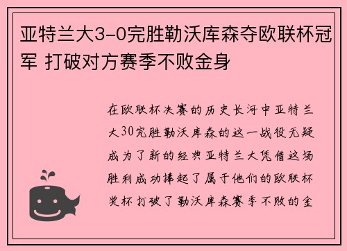 亚特兰大3-0完胜勒沃库森夺欧联杯冠军 打破对方赛季不败金身