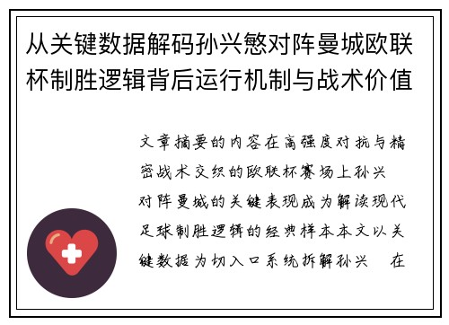 从关键数据解码孙兴慜对阵曼城欧联杯制胜逻辑背后运行机制与战术价值 从关键数据解码孙兴慜对阵曼城欧联杯制胜逻辑背后运行机制与战术价值