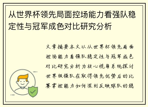 从世界杯领先局面控场能力看强队稳定性与冠军成色对比研究分析