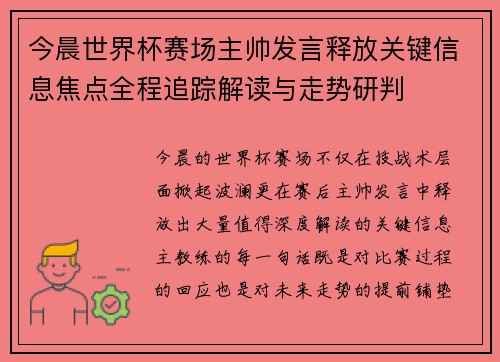 今晨世界杯赛场主帅发言释放关键信息焦点全程追踪解读与走势研判