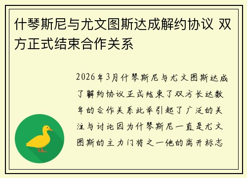 什琴斯尼与尤文图斯达成解约协议 双方正式结束合作关系 什琴斯尼与尤文图斯达成解约协议 双方正式结束合作关系
