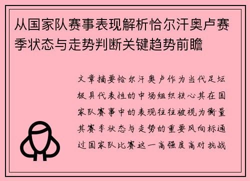 从国家队赛事表现解析恰尔汗奥卢赛季状态与走势判断关键趋势前瞻