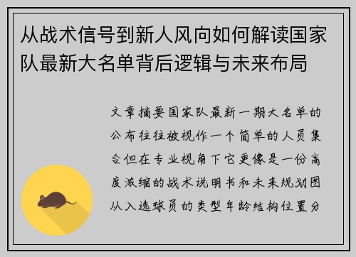 从战术信号到新人风向如何解读国家队最新大名单背后逻辑与未来布局
