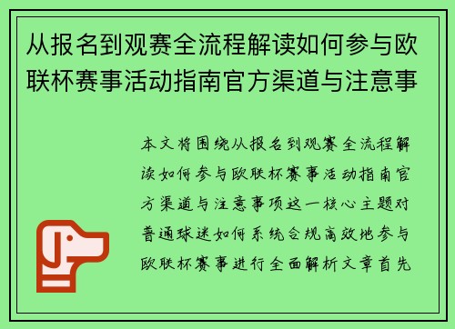 从报名到观赛全流程解读如何参与欧联杯赛事活动指南官方渠道与注意事项 从报名到观赛全流程解读如何参与欧联杯赛事活动指南官方渠道与注意事项