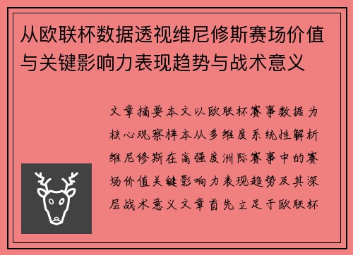 从欧联杯数据透视维尼修斯赛场价值与关键影响力表现趋势与战术意义