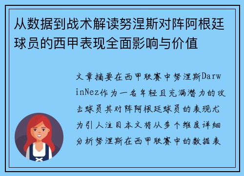 从数据到战术解读努涅斯对阵阿根廷球员的西甲表现全面影响与价值 从数据到战术解读努涅斯对阵阿根廷球员的西甲表现全面影响与价值