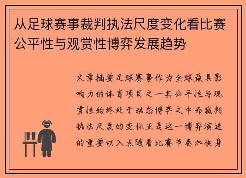 从足球赛事裁判执法尺度变化看比赛公平性与观赏性博弈发展趋势