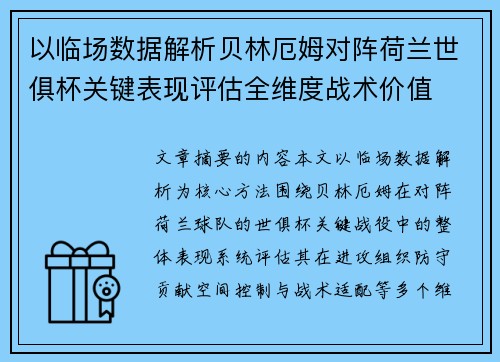 以临场数据解析贝林厄姆对阵荷兰世俱杯关键表现评估全维度战术价值 以临场数据解析贝林厄姆对阵荷兰世俱杯关键表现评估全维度战术价值