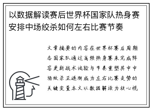 以数据解读赛后世界杯国家队热身赛安排中场绞杀如何左右比赛节奏 以数据解读赛后世界杯国家队热身赛安排中场绞杀如何左右比赛节奏