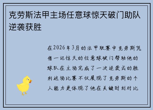 克劳斯法甲主场任意球惊天破门助队逆袭获胜 克劳斯法甲主场任意球惊天破门助队逆袭获胜