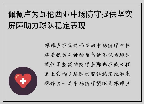 佩佩卢为瓦伦西亚中场防守提供坚实屏障助力球队稳定表现