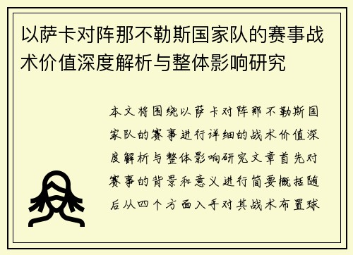 以萨卡对阵那不勒斯国家队的赛事战术价值深度解析与整体影响研究