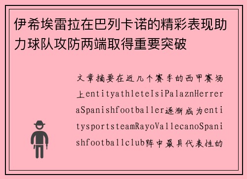 伊希埃雷拉在巴列卡诺的精彩表现助力球队攻防两端取得重要突破 伊希埃雷拉在巴列卡诺的精彩表现助力球队攻防两端取得重要突破
