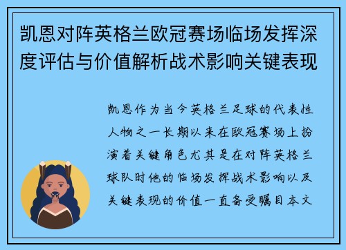 凯恩对阵英格兰欧冠赛场临场发挥深度评估与价值解析战术影响关键表现